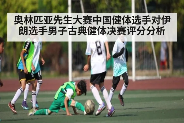奥林匹亚先生大赛中国健体选手对伊朗选手男子古典健体决赛评分分析