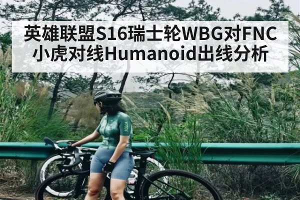 英雄联盟S16瑞士轮WBG对FNC 小虎对线Humanoid出线分析