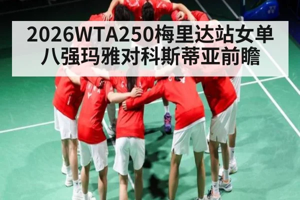 2026WTA250梅里达站女单八强玛雅对科斯蒂亚前瞻